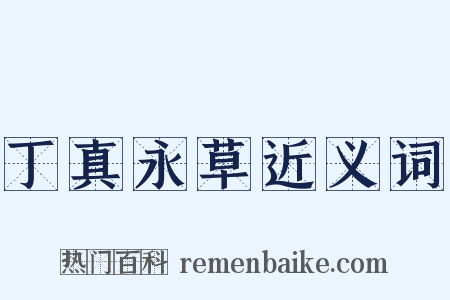 丁真永草近义词是什么意思的图片